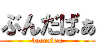 ぶんだばぁ (bundabaa)