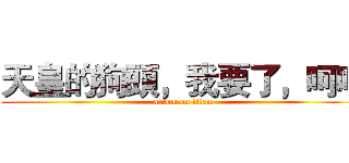 天皇的狗頭，我要了，呵呵 (attack on titan)