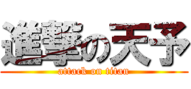 進撃の天予 (attack on titan)