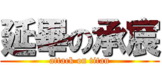 延畢の承宸 (attack on titan)
