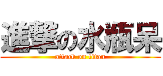 進撃の水瓶呆 (attack on titan)