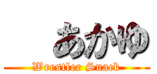   あかゆ (Wrestler Snack)