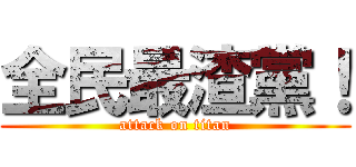 全民最渣黨！ (attack on titan)