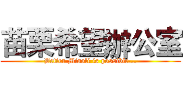 苗栗希望辦公室 (Better Miaoli is possible...)