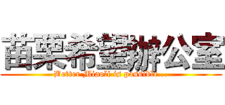 苗栗希望辦公室 (Better Miaoli is possible...)