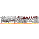 苗栗希望辦公室 (Better Miaoli is possible...)