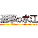 進撃の水江 (Thank   you)