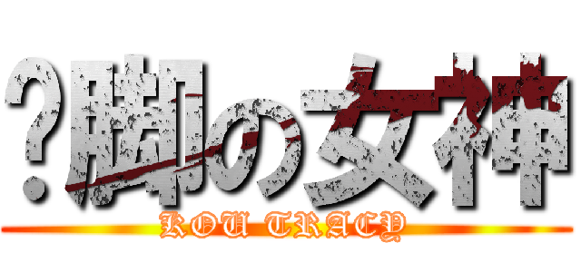 抠脚の女神 (KOU TRACY)