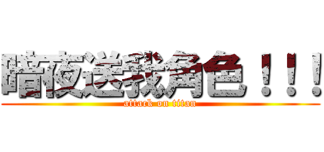 暗夜送我角色！！！ (attack on titan)