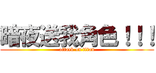 暗夜送我角色！！！ (attack on titan)