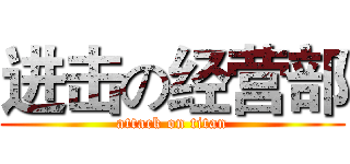 进击の经营部 (attack on titan)
