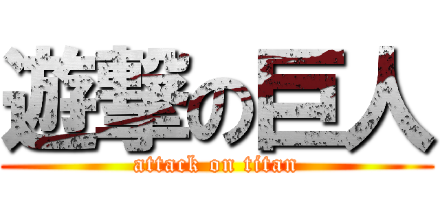 遊撃の巨人 (attack on titan)