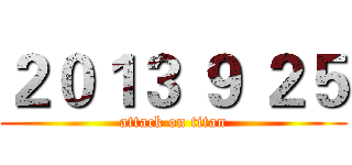 ２０１３ ９ ２５ (attack on titan)