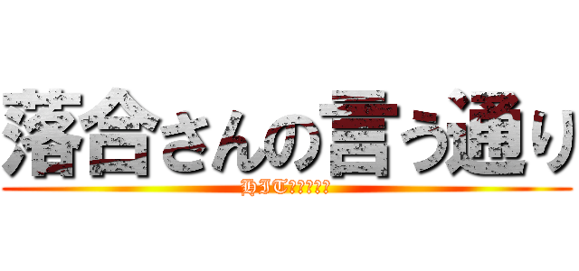 落合さんの言う通り (HIT猿ノロジー)