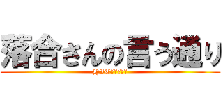落合さんの言う通り (HIT猿ノロジー)
