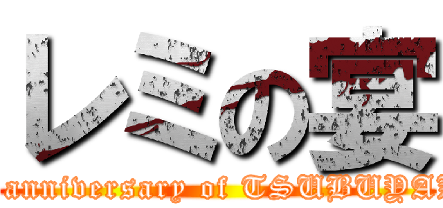 レミの宴 (1st anniversary of TSUBUYAKI)