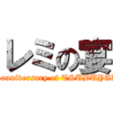 レミの宴 (1st anniversary of TSUBUYAKI)