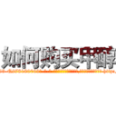 如何购买甲醇 (如何购买甲醇【电-186x2687x6963-Q278180069元-吉-药-业】我们做的是长期生意,靠的是老客户长期支持 http://sngk.net/fQREQu
)