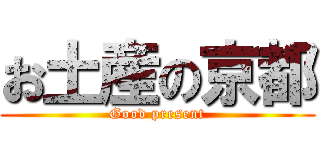 お土産の京都 (Good present)
