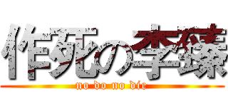 作死の李臻 (no do no die)