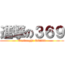 進撃の３６９ (Onslaught QQ369)