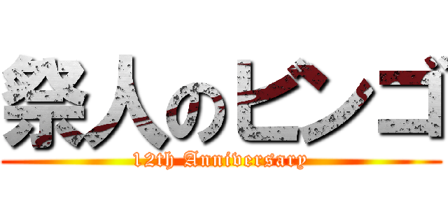 祭人のビンゴ (12th Anniversary)