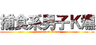 捕食系男子Ｋ燻 (Predator Kkun)