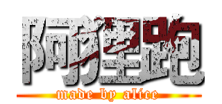 阿狸跑 (made by alice)