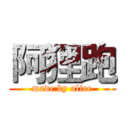 阿狸跑 (made by alice)