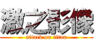 激之影像 (attack on titan)