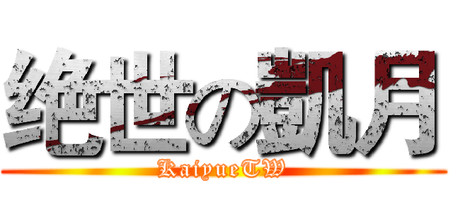 绝世の凱月 (KaiyueTW)