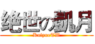 绝世の凱月 (KaiyueTW)
