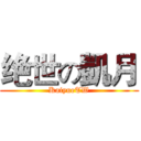 绝世の凱月 (KaiyueTW)