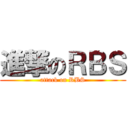 進撃のＲＢＳ (attack on RBS)