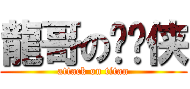 龍哥の晓飞侠 (attack on titan)