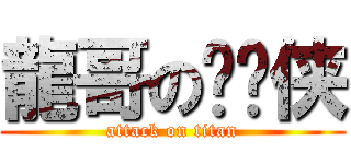 龍哥の晓飞侠 (attack on titan)