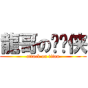 龍哥の晓飞侠 (attack on titan)