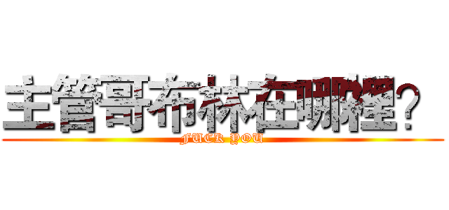主管哥布林在哪裡？ (FUCK YOU)