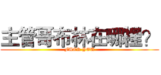 主管哥布林在哪裡？ (FUCK YOU)