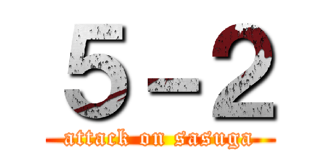 ５－２ (attack on sasuga)