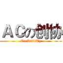 ＡＣの创协 (CreAtiviTy)