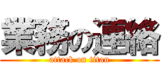 業務の連絡 (attack on titan)