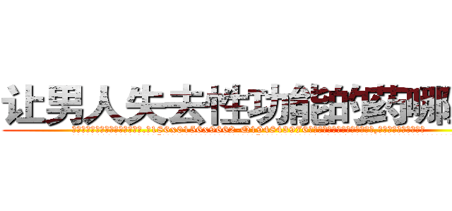 让男人失去性功能的药哪里买 (让男人失去性功能的药哪里买【电.话186x0156x9662-Q194843976林氏药业】我们做的是长期生意,靠的是老客户长期支持
参考消息网2月20日报道 韩媒称，“剩女多、离婚率高的城市，房价一定会上涨。”这是中国经济学家金岩石2016年12月参加在上海举行的房地产相关论坛时说的话。
)