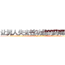 让男人失去性功能的药哪里买 (让男人失去性功能的药哪里买【电.话186x0156x9662-Q194843976林氏药业】我们做的是长期生意,靠的是老客户长期支持
参考消息网2月20日报道 韩媒称，“剩女多、离婚率高的城市，房价一定会上涨。”这是中国经济学家金岩石2016年12月参加在上海举行的房地产相关论坛时说的话。
)