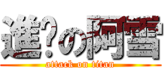 進擊の阿雪 (attack on titan)