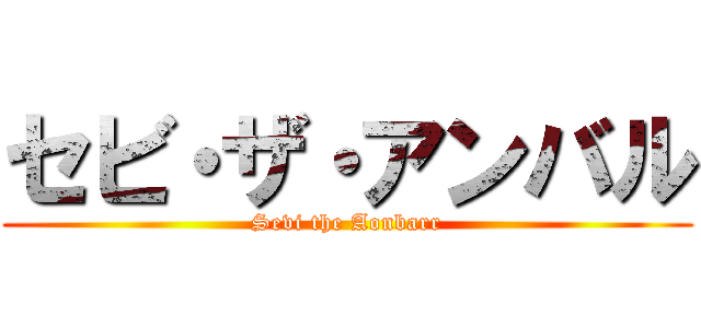 セビ・ザ・アンバル (Sevi the Aonbarr)