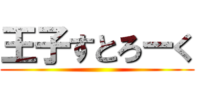 王子すとろーく ()