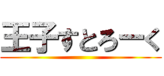 王子すとろーく ()