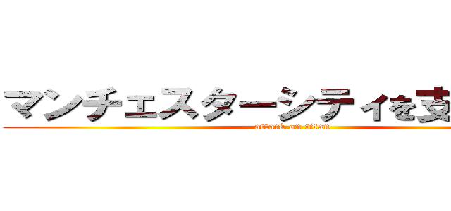 マンチェスターシティを支援します (attack on titan)