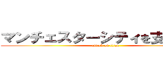 マンチェスターシティを支援します (attack on titan)